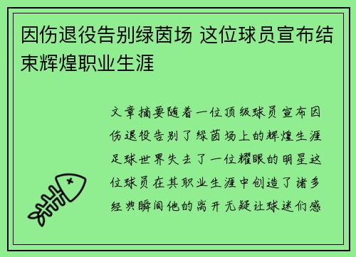 因伤退役告别绿茵场 这位球员宣布结束辉煌职业生涯