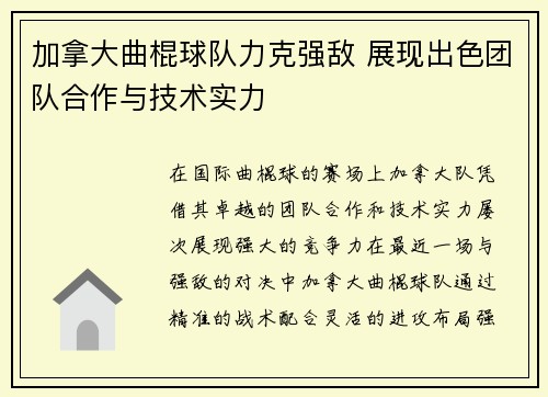 加拿大曲棍球队力克强敌 展现出色团队合作与技术实力