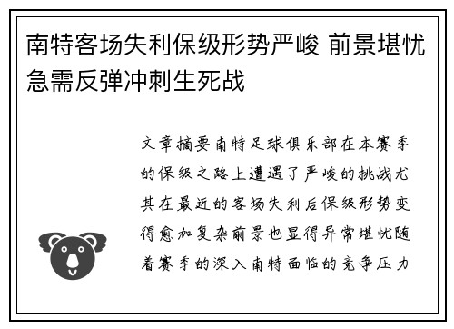 南特客场失利保级形势严峻 前景堪忧急需反弹冲刺生死战