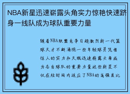 NBA新星迅速崭露头角实力惊艳快速跻身一线队成为球队重要力量