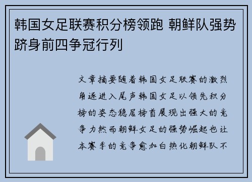 韩国女足联赛积分榜领跑 朝鲜队强势跻身前四争冠行列