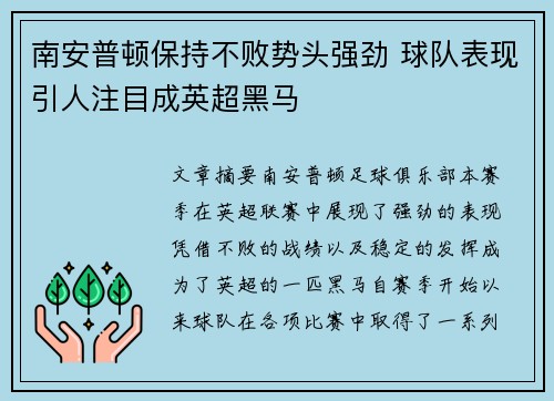 南安普顿保持不败势头强劲 球队表现引人注目成英超黑马