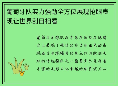 葡萄牙队实力强劲全方位展现抢眼表现让世界刮目相看