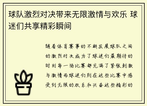 球队激烈对决带来无限激情与欢乐 球迷们共享精彩瞬间