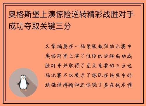 奥格斯堡上演惊险逆转精彩战胜对手成功夺取关键三分