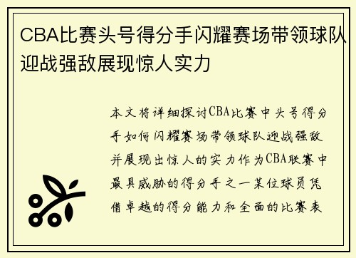 CBA比赛头号得分手闪耀赛场带领球队迎战强敌展现惊人实力