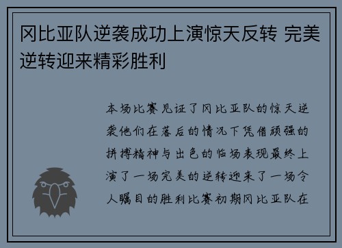 冈比亚队逆袭成功上演惊天反转 完美逆转迎来精彩胜利