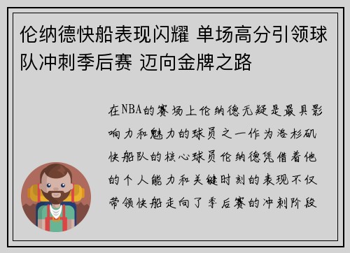 伦纳德快船表现闪耀 单场高分引领球队冲刺季后赛 迈向金牌之路