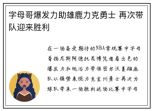 字母哥爆发力助雄鹿力克勇士 再次带队迎来胜利