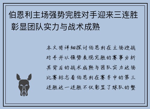 伯恩利主场强势完胜对手迎来三连胜 彰显团队实力与战术成熟