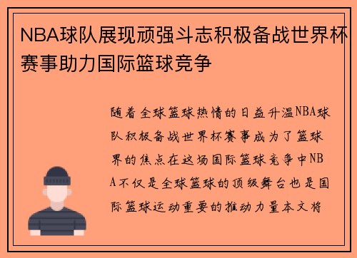 NBA球队展现顽强斗志积极备战世界杯赛事助力国际篮球竞争