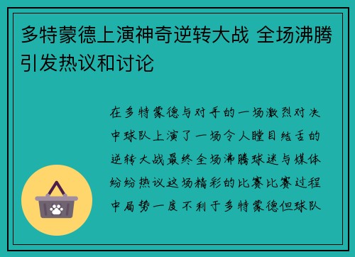 多特蒙德上演神奇逆转大战 全场沸腾引发热议和讨论