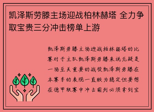 凯泽斯劳滕主场迎战柏林赫塔 全力争取宝贵三分冲击榜单上游