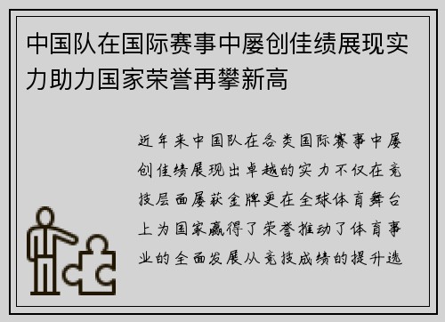 中国队在国际赛事中屡创佳绩展现实力助力国家荣誉再攀新高
