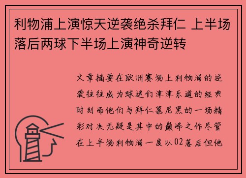 利物浦上演惊天逆袭绝杀拜仁 上半场落后两球下半场上演神奇逆转