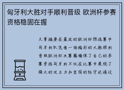 匈牙利大胜对手顺利晋级 欧洲杯参赛资格稳固在握