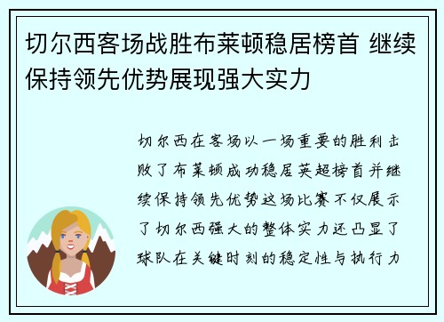 切尔西客场战胜布莱顿稳居榜首 继续保持领先优势展现强大实力