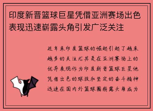 印度新晋篮球巨星凭借亚洲赛场出色表现迅速崭露头角引发广泛关注