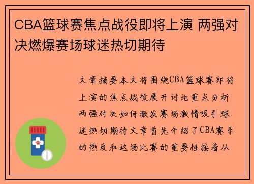 CBA篮球赛焦点战役即将上演 两强对决燃爆赛场球迷热切期待