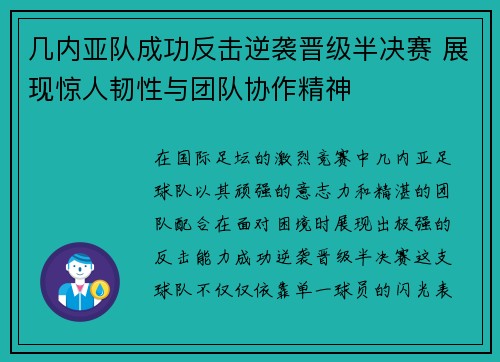 几内亚队成功反击逆袭晋级半决赛 展现惊人韧性与团队协作精神
