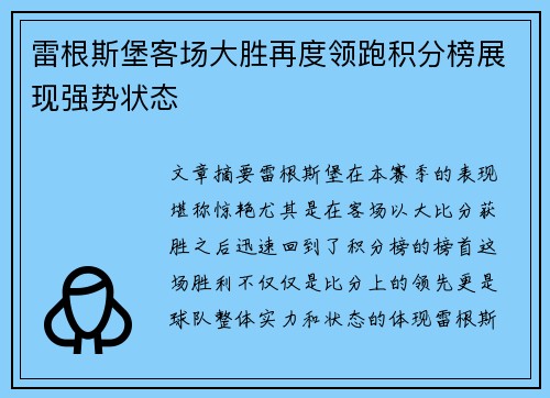 雷根斯堡客场大胜再度领跑积分榜展现强势状态