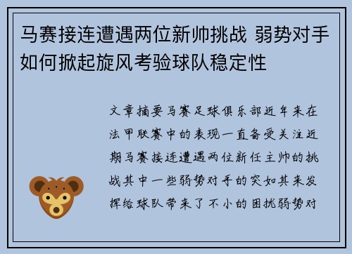 马赛接连遭遇两位新帅挑战 弱势对手如何掀起旋风考验球队稳定性