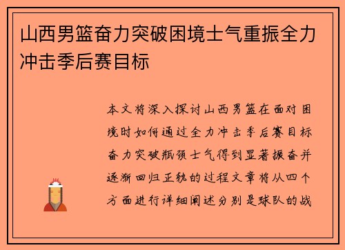 山西男篮奋力突破困境士气重振全力冲击季后赛目标