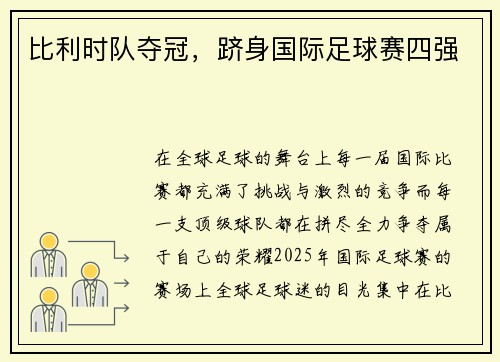 比利时队夺冠，跻身国际足球赛四强