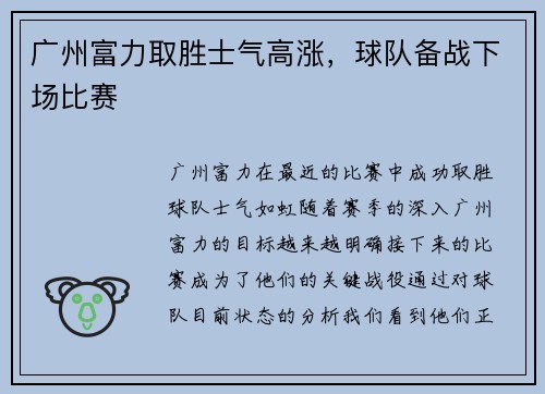 广州富力取胜士气高涨，球队备战下场比赛