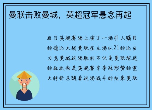 曼联击败曼城，英超冠军悬念再起