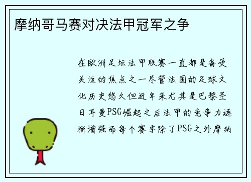 摩纳哥马赛对决法甲冠军之争