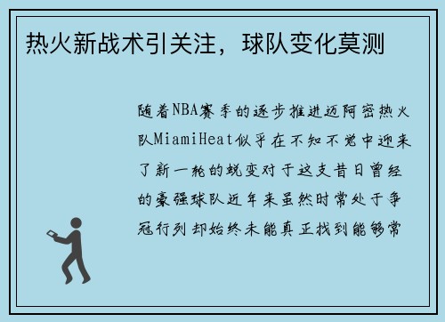 热火新战术引关注，球队变化莫测