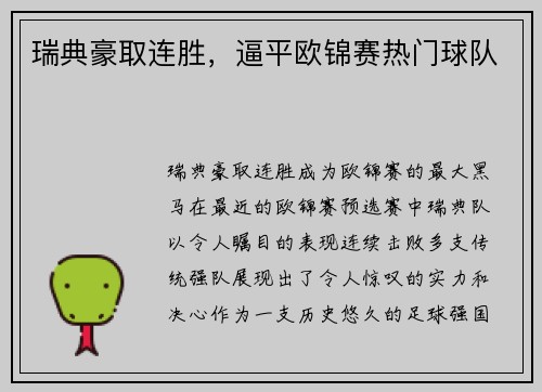 瑞典豪取连胜，逼平欧锦赛热门球队