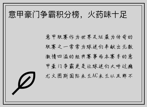 意甲豪门争霸积分榜，火药味十足
