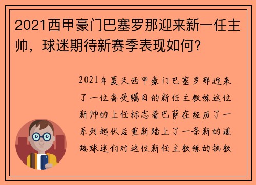2021西甲豪门巴塞罗那迎来新一任主帅，球迷期待新赛季表现如何？