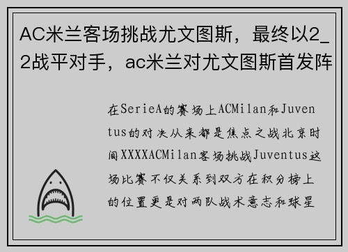 AC米兰客场挑战尤文图斯，最终以2_2战平对手，ac米兰对尤文图斯首发阵容