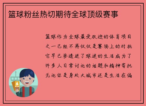 篮球粉丝热切期待全球顶级赛事