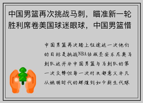 中国男篮再次挑战马刺，瞄准新一轮胜利席卷美国球迷眼球，中国男篮惜败