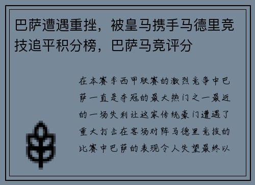巴萨遭遇重挫，被皇马携手马德里竞技追平积分榜，巴萨马竞评分