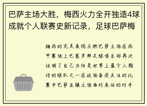 巴萨主场大胜，梅西火力全开独造4球成就个人联赛史新记录，足球巴萨梅西比赛