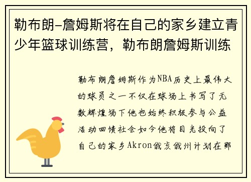 勒布朗-詹姆斯将在自己的家乡建立青少年篮球训练营，勒布朗詹姆斯训练计划