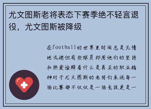 尤文图斯老将表态下赛季绝不轻言退役，尤文图斯被降级