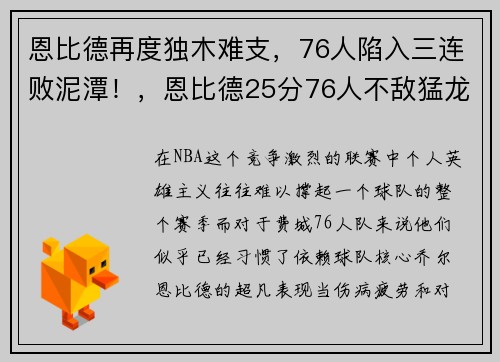 恩比德再度独木难支，76人陷入三连败泥潭！，恩比德25分76人不敌猛龙