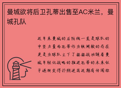 曼城欲将后卫孔蒂出售至AC米兰，曼城孔队