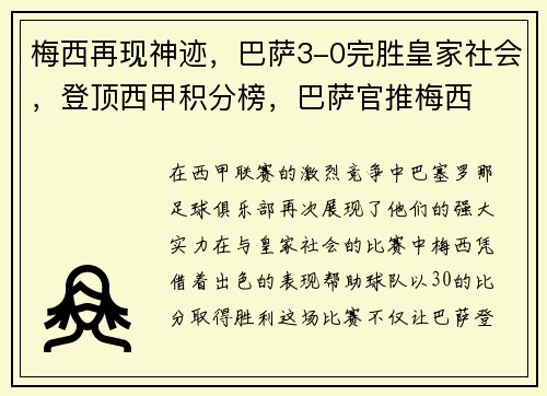 梅西再现神迹，巴萨3-0完胜皇家社会，登顶西甲积分榜，巴萨官推梅西