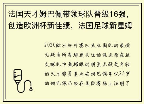 法国天才姆巴佩带领球队晋级16强，创造欧洲杯新佳绩，法国足球新星姆巴佩