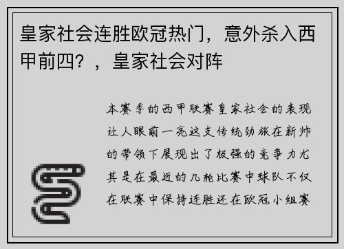皇家社会连胜欧冠热门，意外杀入西甲前四？，皇家社会对阵