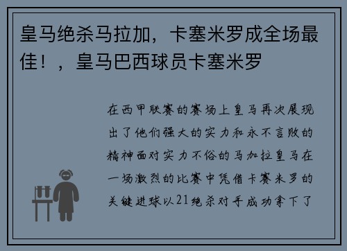 皇马绝杀马拉加，卡塞米罗成全场最佳！，皇马巴西球员卡塞米罗