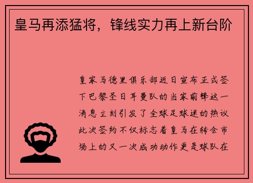 皇马再添猛将，锋线实力再上新台阶
