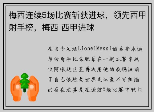 梅西连续5场比赛斩获进球，领先西甲射手榜，梅西 西甲进球